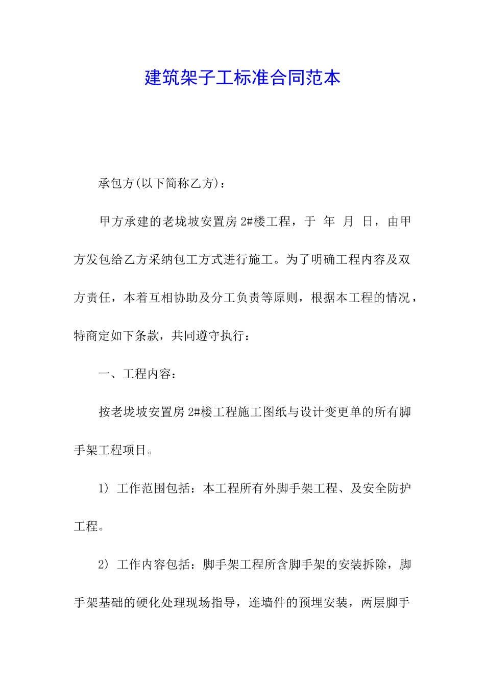 建筑架子工标准合同范本_第1页