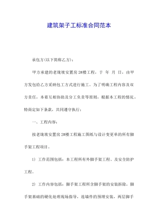 建筑架子工标准合同范本