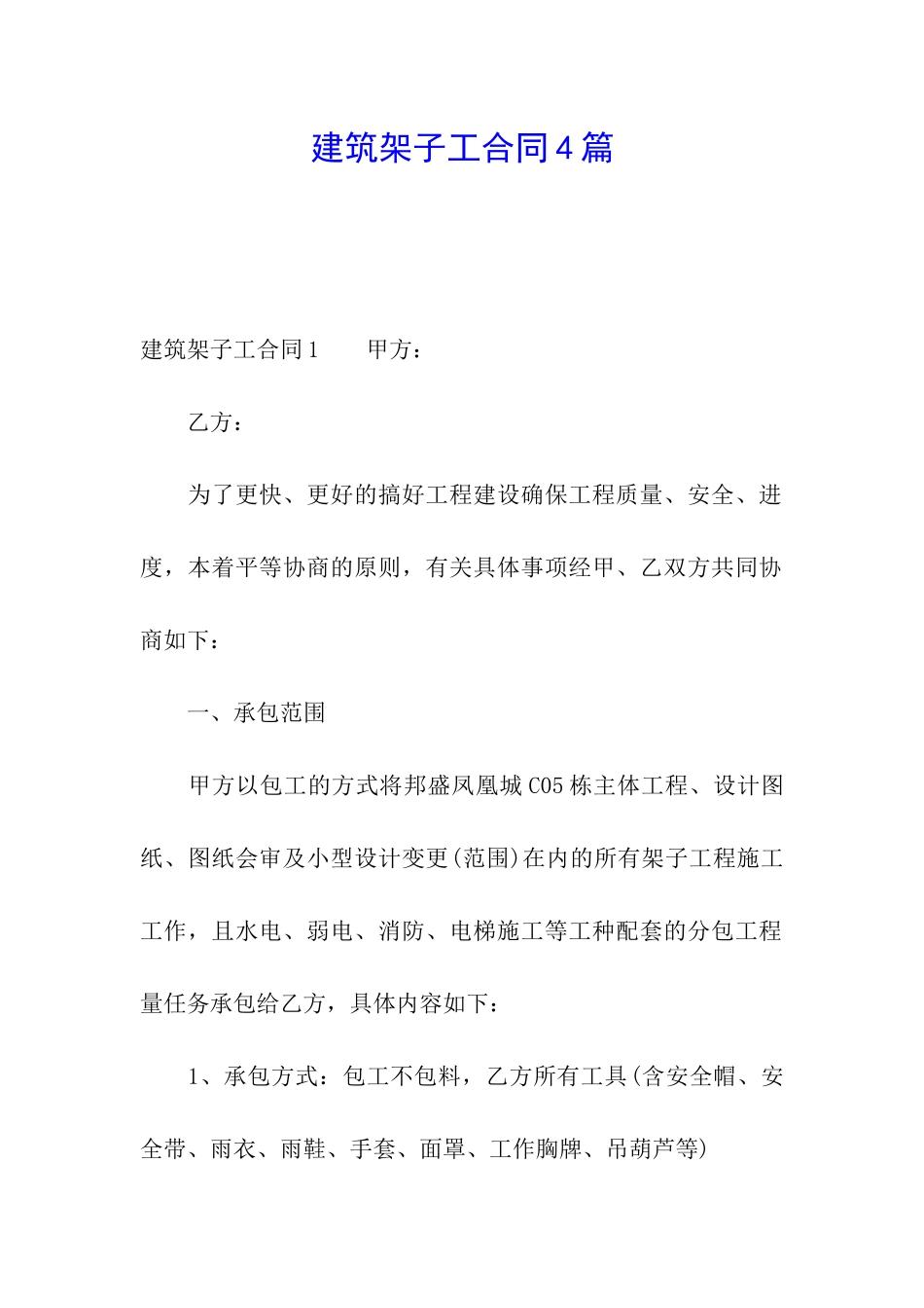 建筑架子工合同4篇_第1页