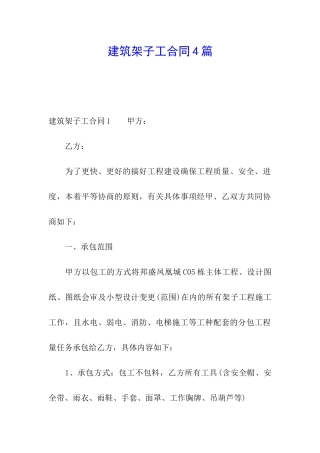 建筑架子工合同4篇