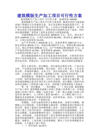建筑模版生产加工项目可行性方案