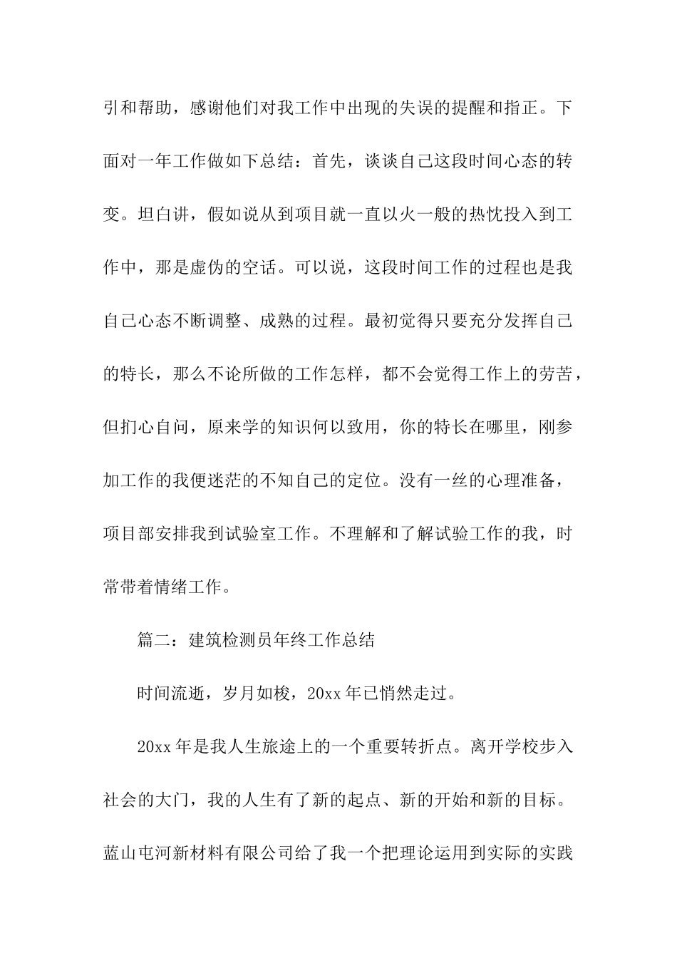 建筑检测员的年终工作总结_第2页