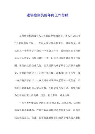建筑检测员的年终工作总结