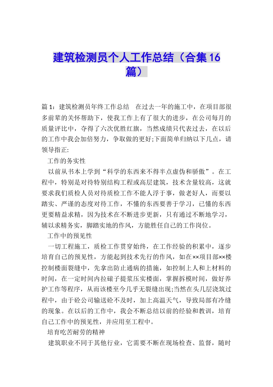 建筑检测员个人工作总结_第1页