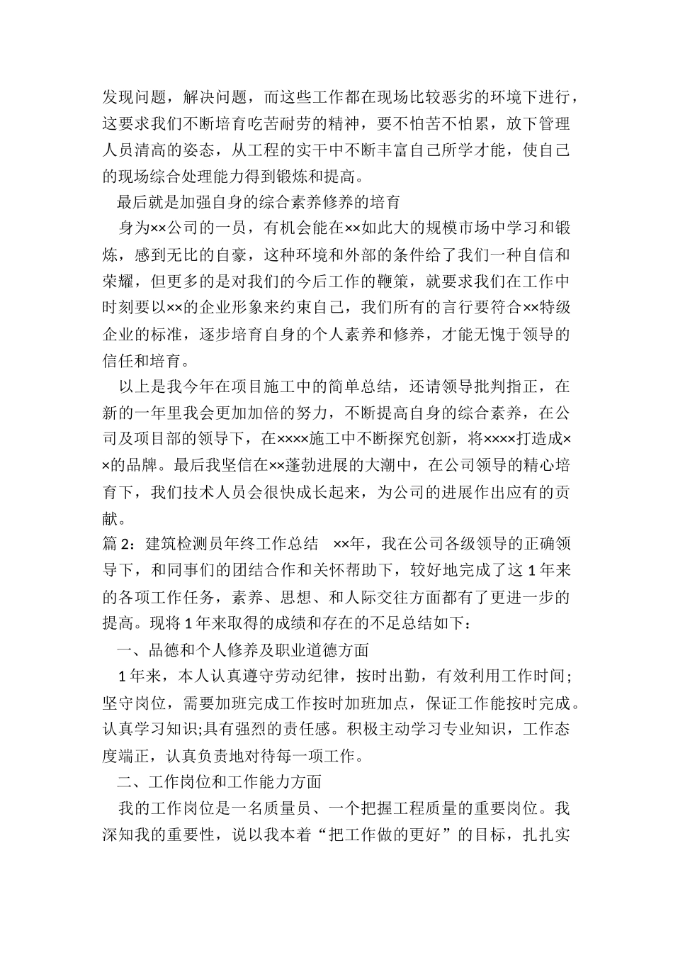 建筑检测员个人工作总结_第2页