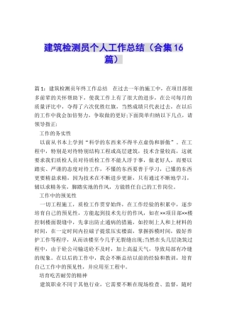建筑检测员个人工作总结