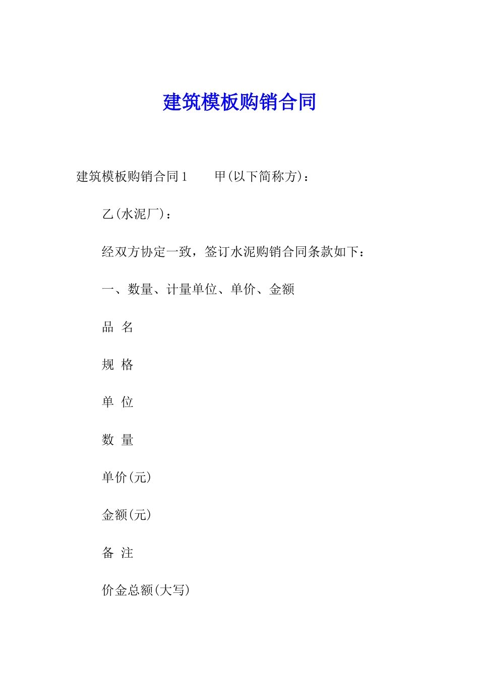 建筑模板购销合同_第1页