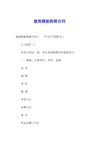 建筑模板购销合同