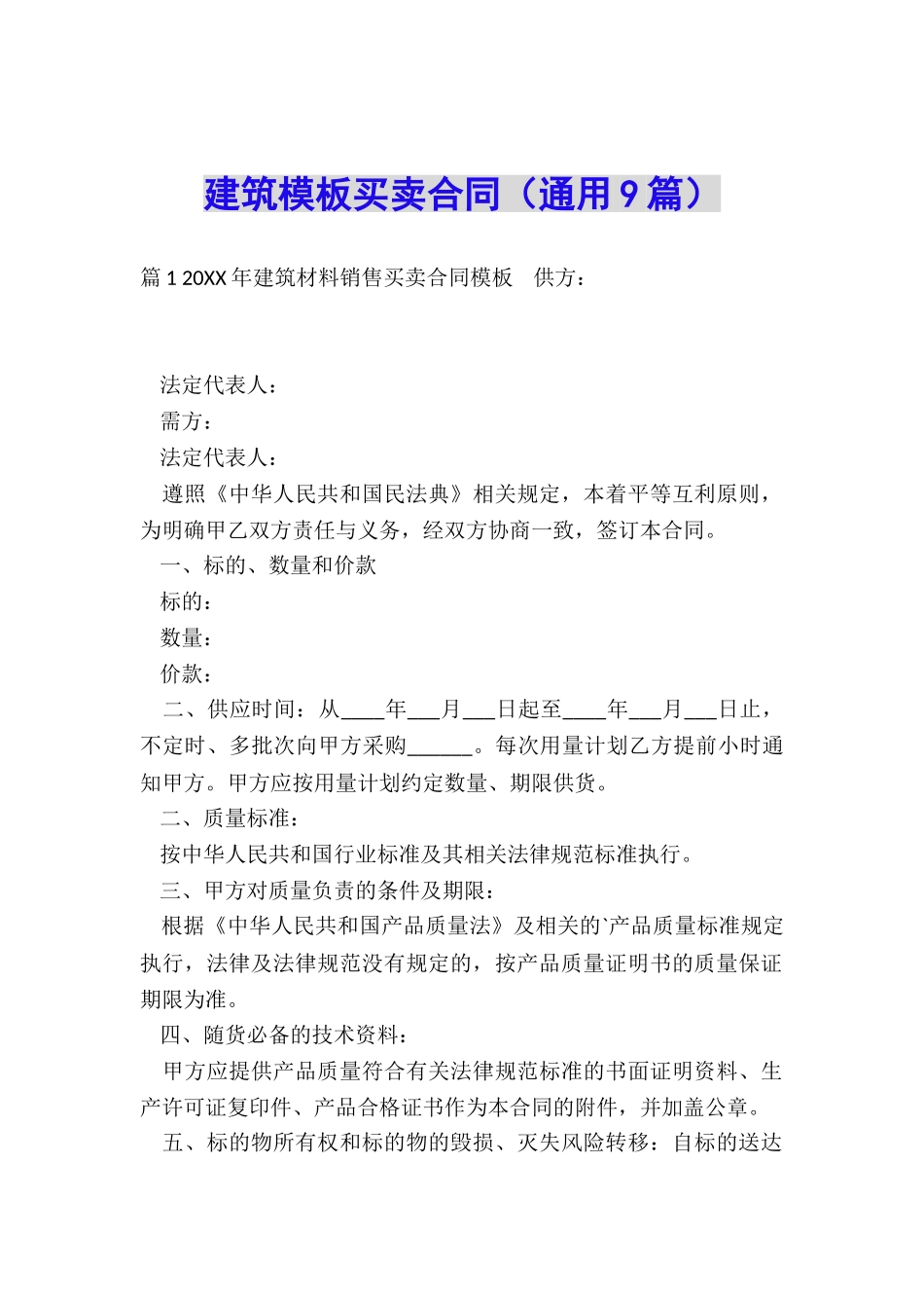 建筑模板买卖合同_第1页