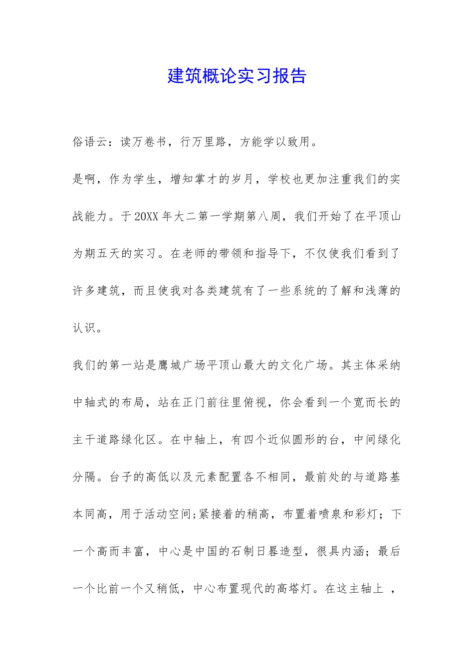 建筑概论实习报告-_第1页