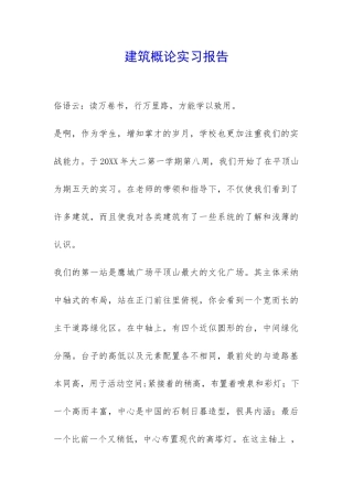 建筑概论实习报告-