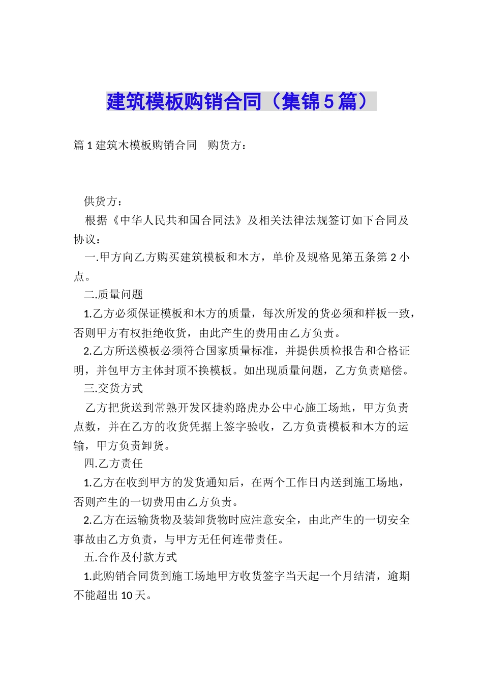 建筑模板购销合同_第1页