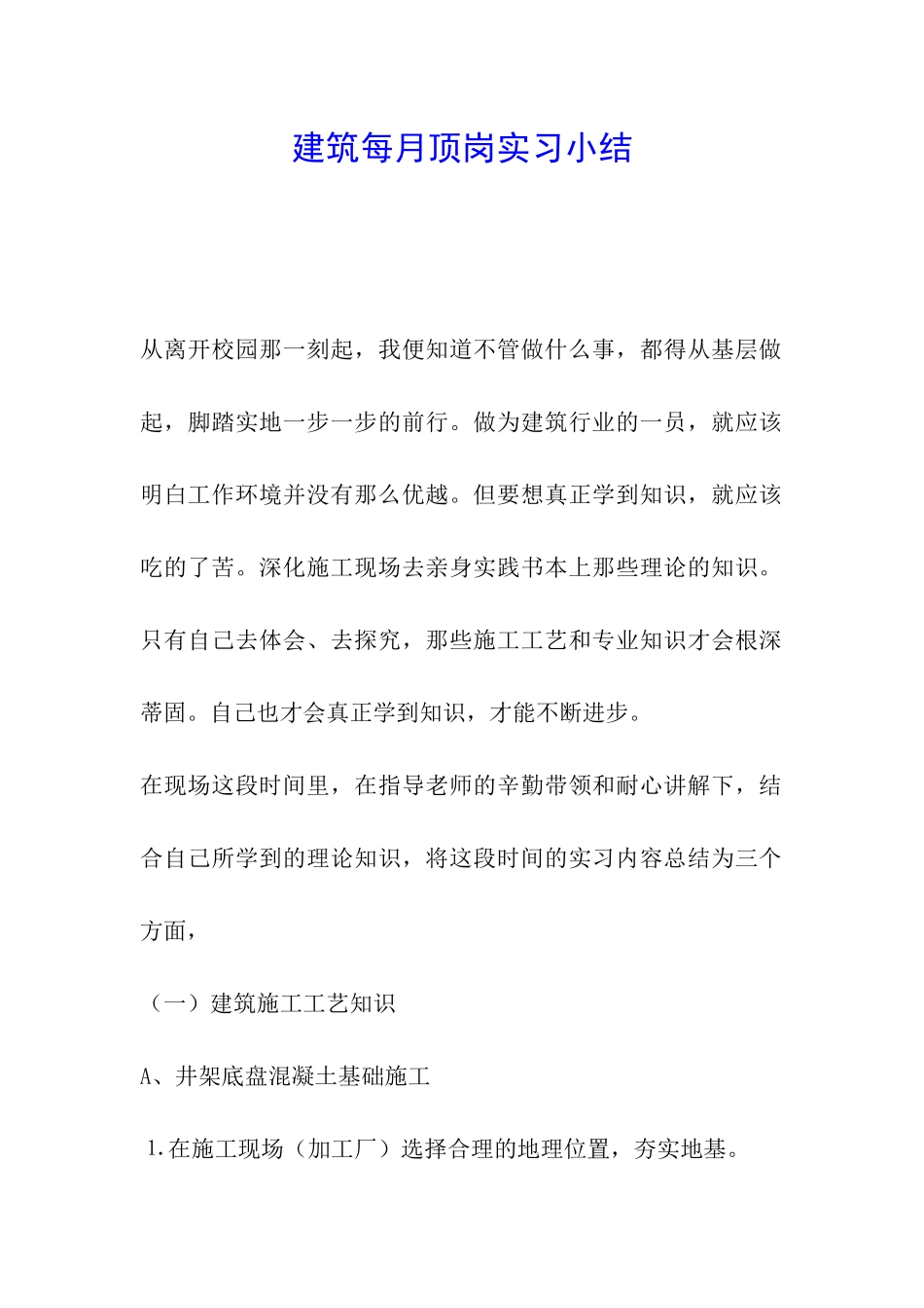 建筑每月顶岗实习小结_第1页