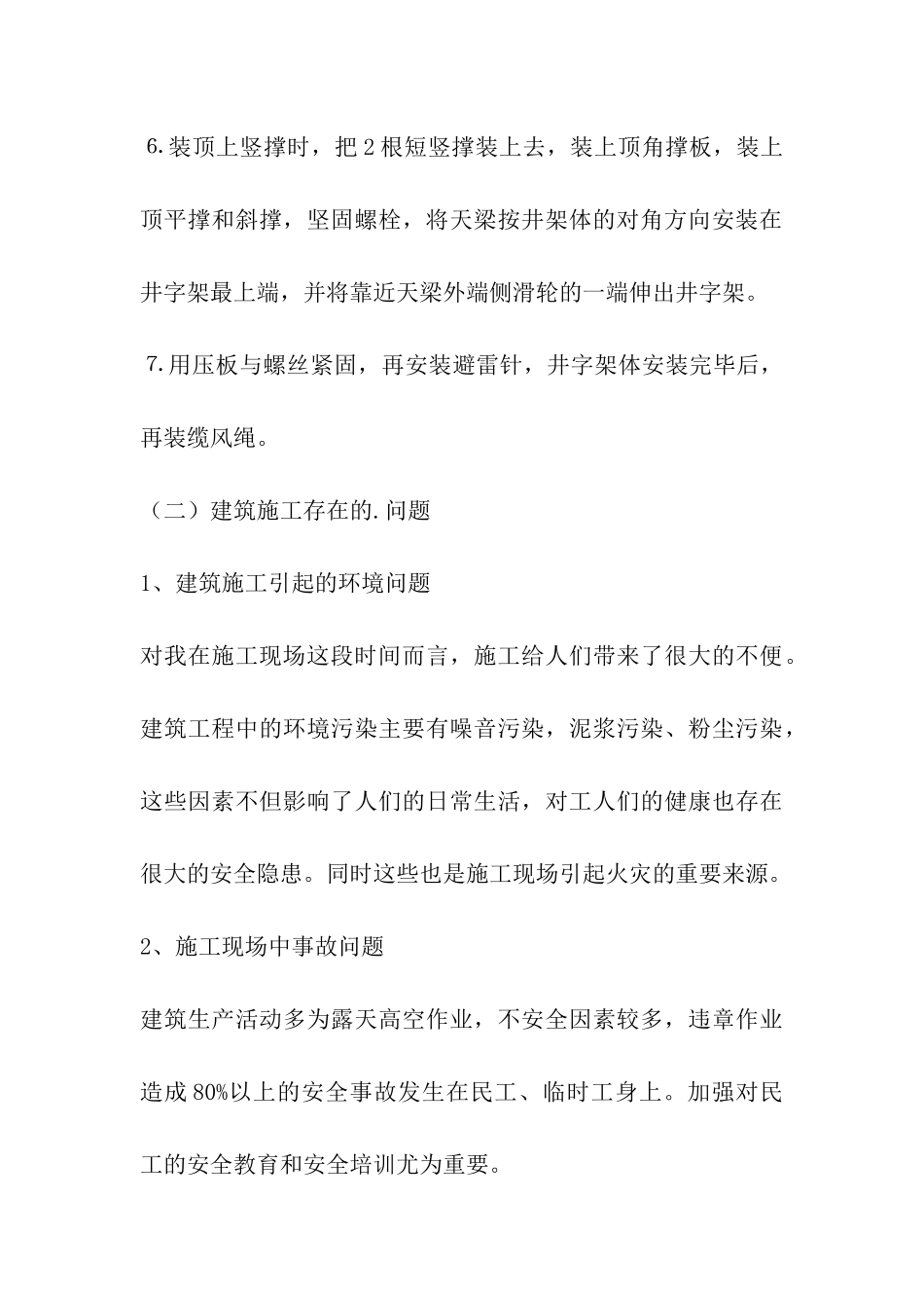 建筑每月顶岗实习小结_第3页