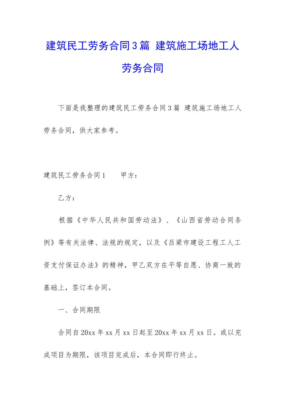 建筑民工劳务合同3篇-建筑工地工人劳务合同_第1页