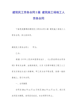 建筑民工劳务合同3篇-建筑工地工人劳务合同