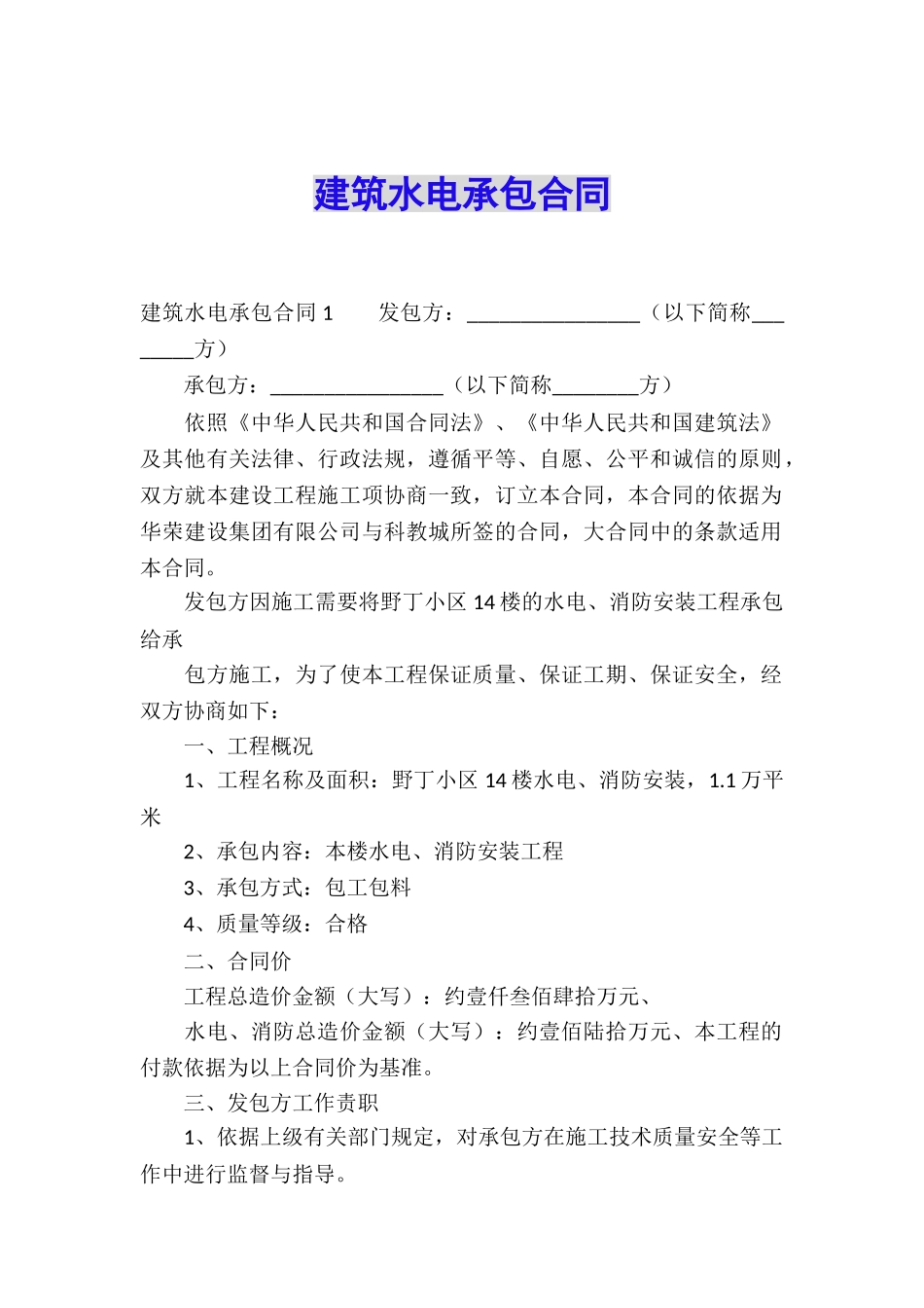 建筑水电承包合同_第1页