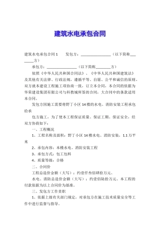 建筑水电承包合同