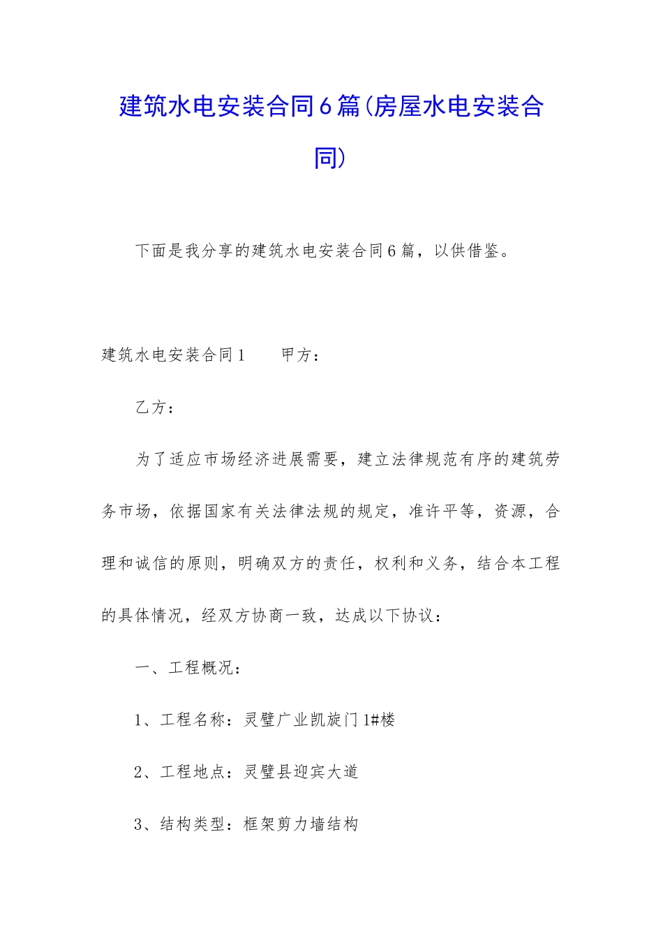 建筑水电安装合同6篇_第1页
