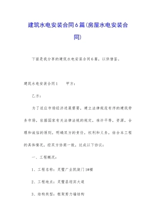 建筑水电安装合同6篇