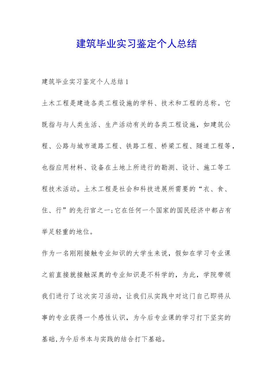 建筑毕业实习鉴定个人总结-_第1页