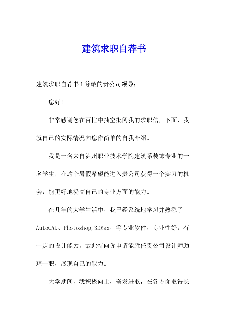 建筑求职自荐书_第1页