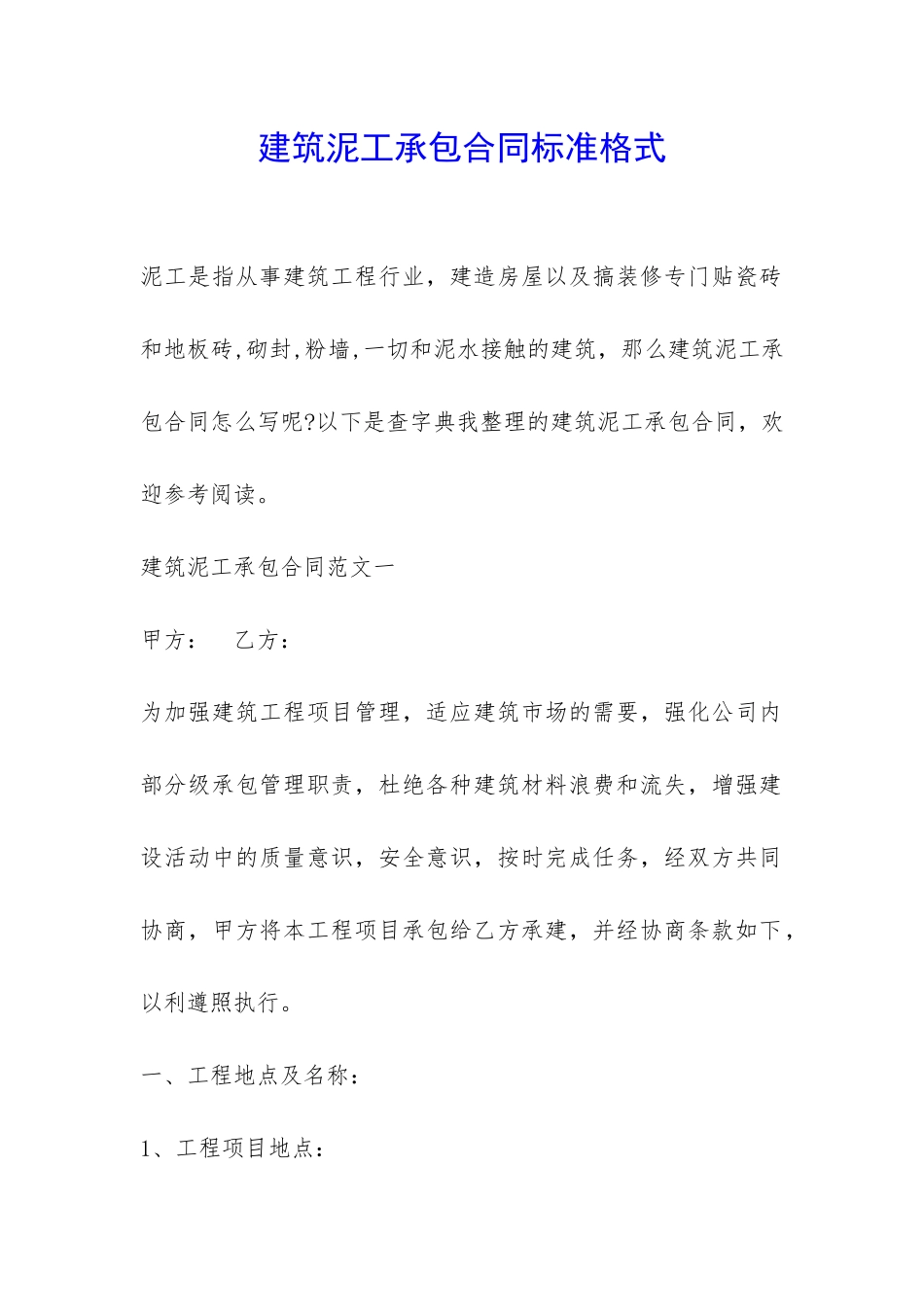 建筑泥工承包合同标准格式-_第1页