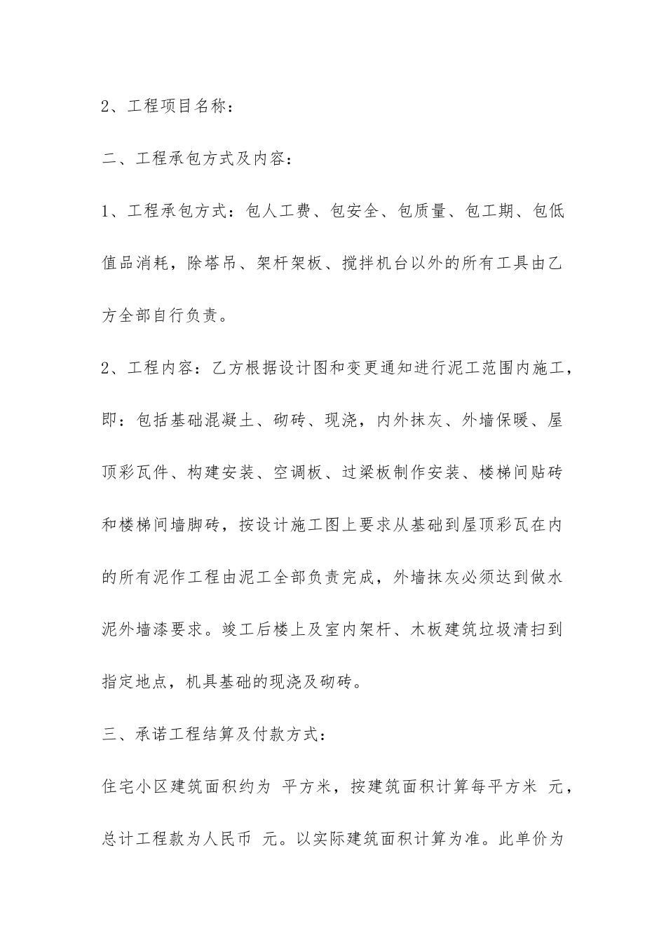 建筑泥工承包合同标准格式-_第2页