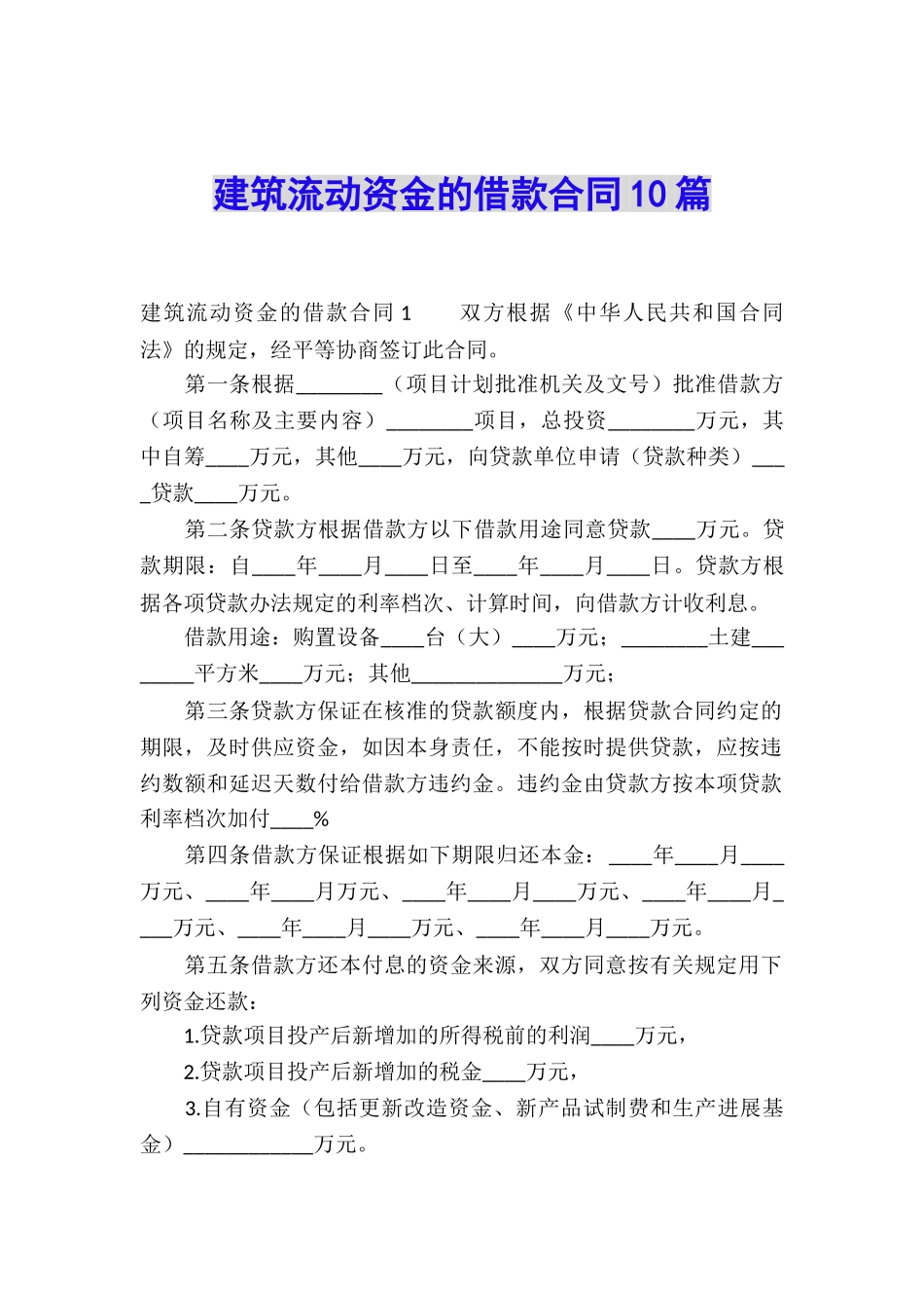 建筑流动资金的借款合同10篇_第1页