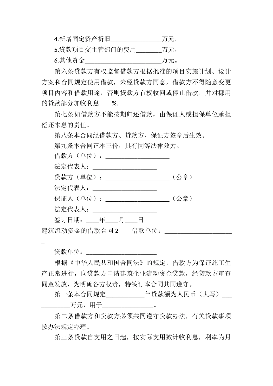 建筑流动资金的借款合同10篇_第2页