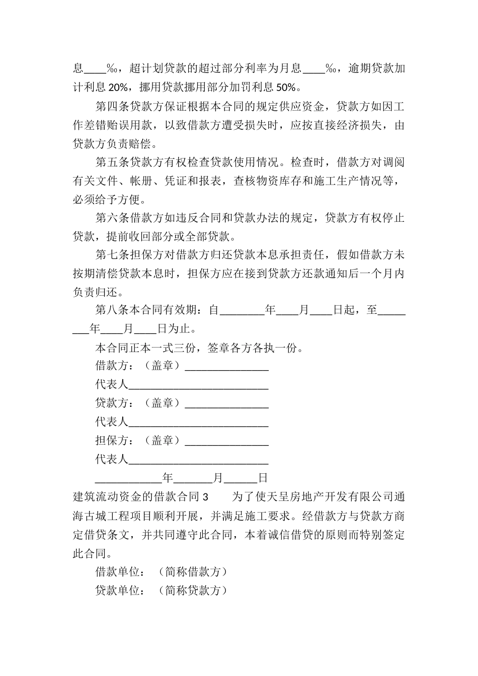 建筑流动资金的借款合同10篇_第3页