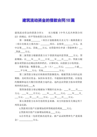 建筑流动资金的借款合同10篇