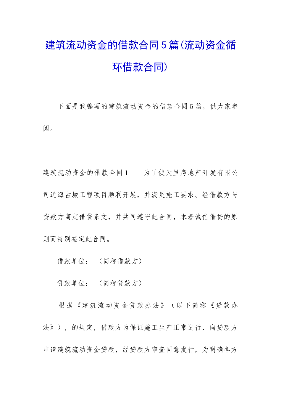 建筑流动资金的借款合同5篇_第1页