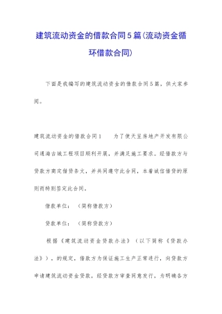 建筑流动资金的借款合同5篇
