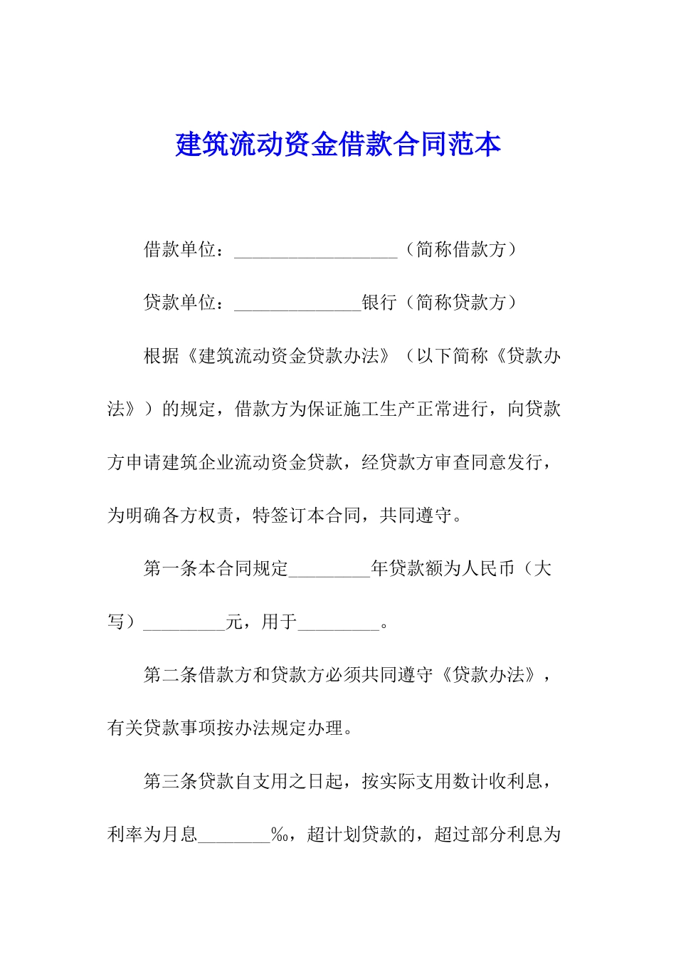 建筑流动资金借款合同范本_第1页