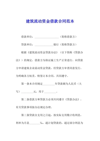 建筑流动资金借款合同范本
