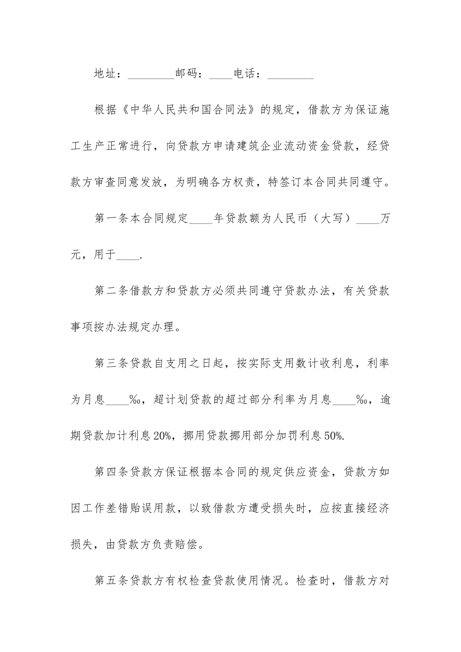 建筑流动资金借款合同6篇-流动资金周转借款合同_第2页