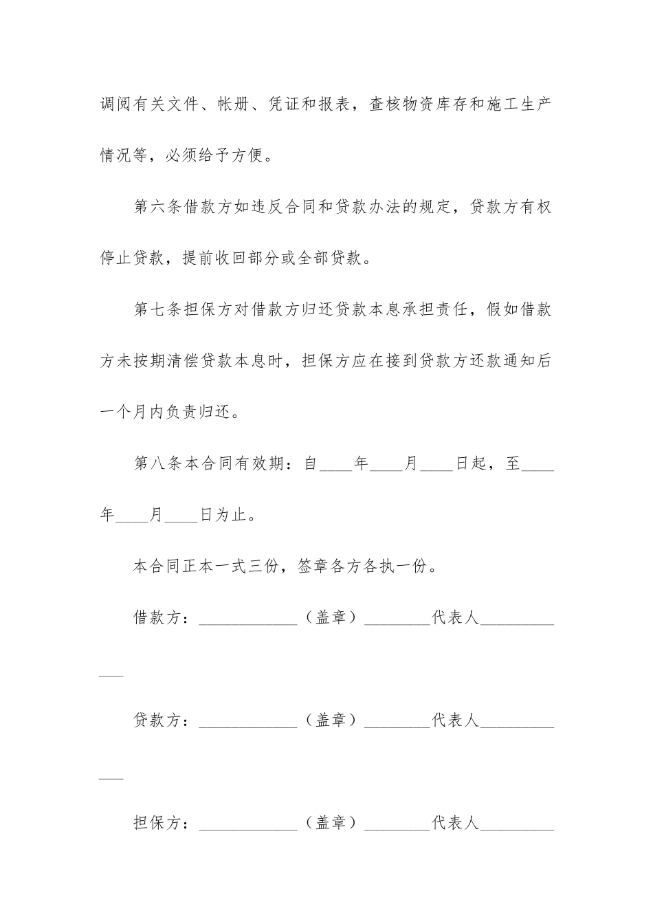 建筑流动资金借款合同6篇-流动资金周转借款合同_第3页