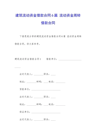 建筑流动资金借款合同6篇-流动资金周转借款合同