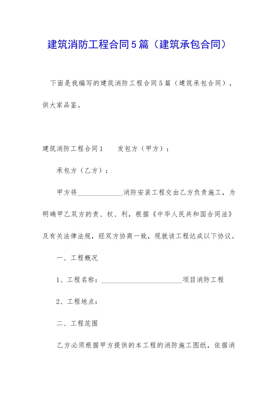建筑消防工程合同5篇_第1页