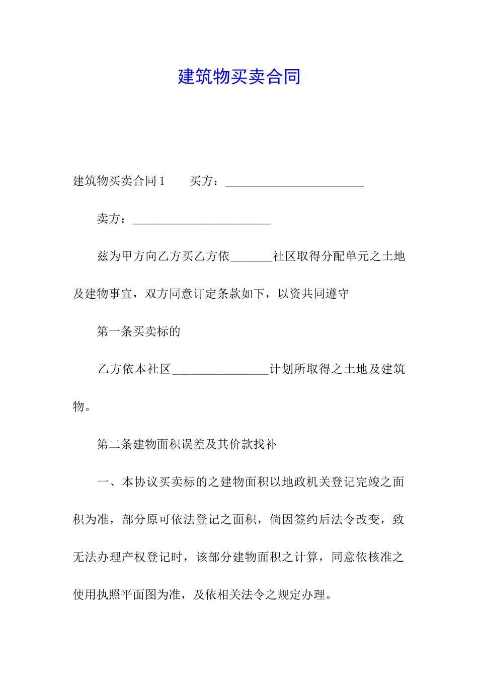 建筑物买卖合同_第1页