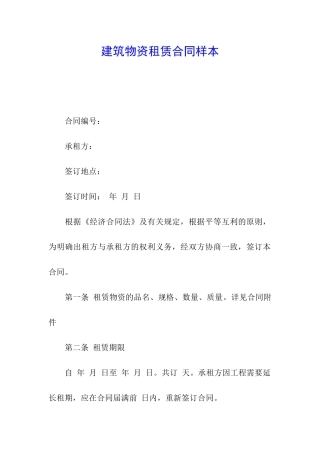 建筑物资租赁合同样本