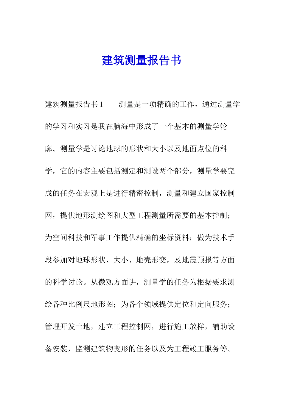 建筑测量报告书_第1页