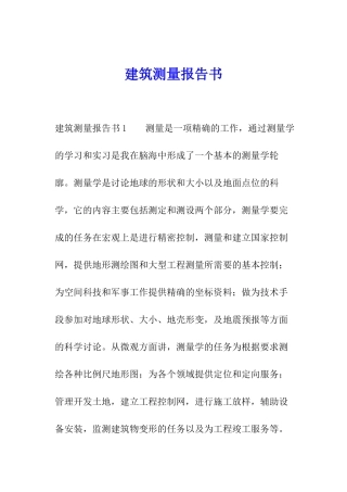 建筑测量报告书