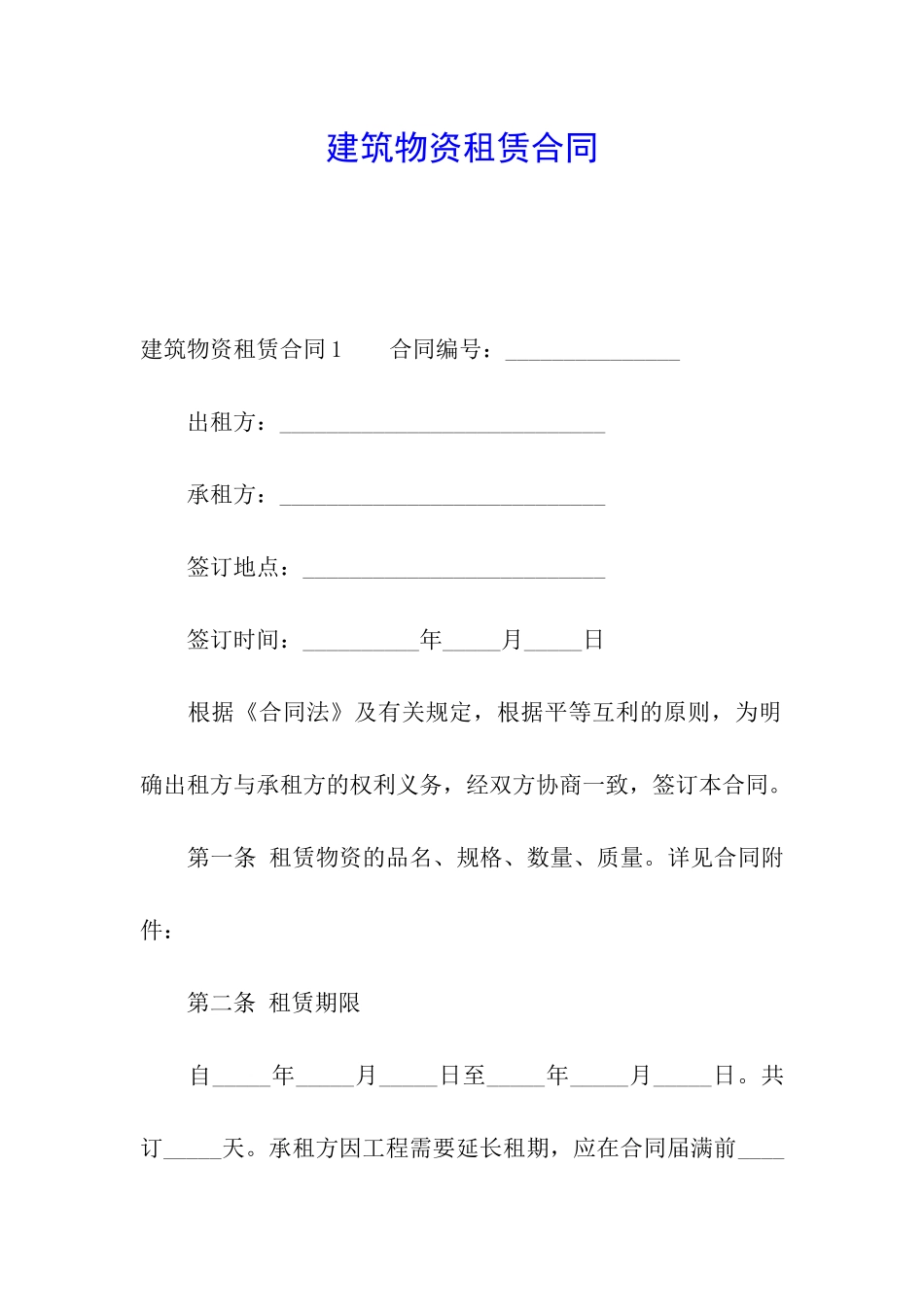 建筑物资租赁合同_第1页