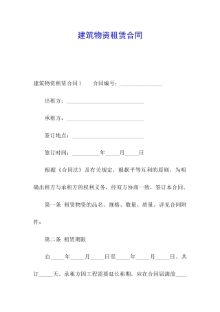 建筑物资租赁合同