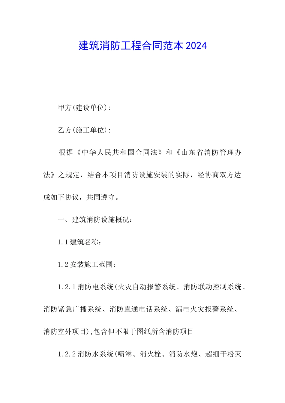 建筑消防工程合同范本2024_第1页