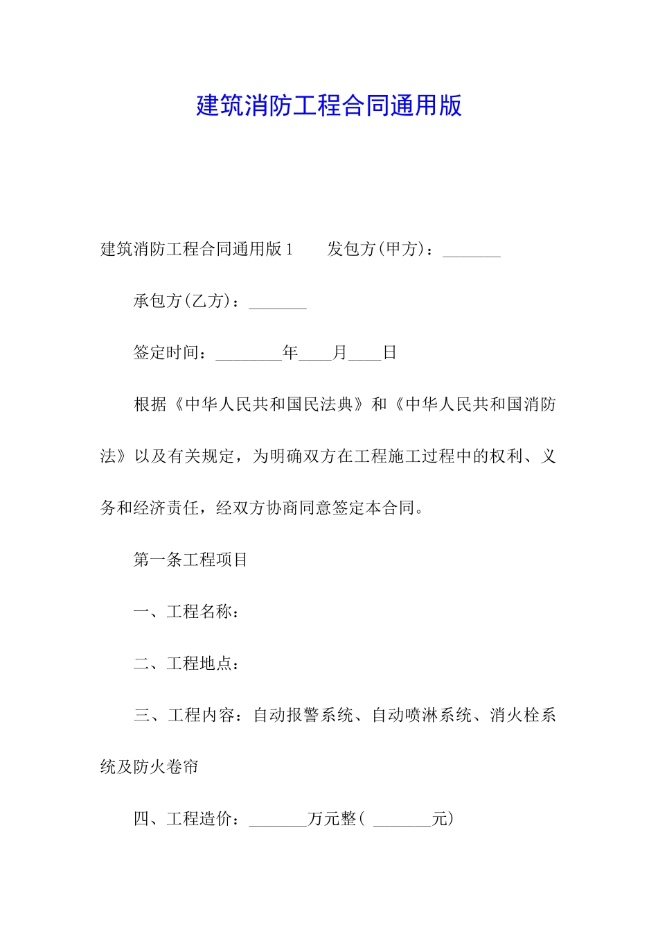 建筑消防工程合同通用版_第1页