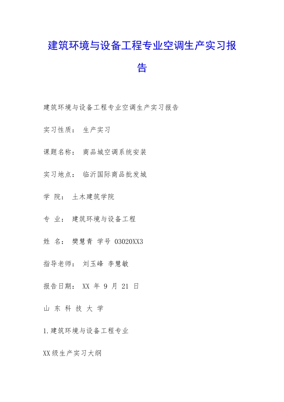 建筑环境与设备工程专业空调生产实习报告-_第1页