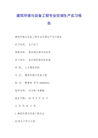 建筑环境与设备工程专业空调生产实习报告-
